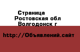  - Страница 1344 . Ростовская обл.,Волгодонск г.